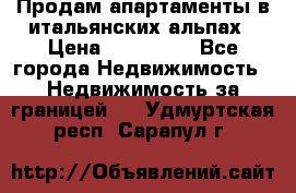 Продам апартаменты в итальянских альпах › Цена ­ 140 000 - Все города Недвижимость » Недвижимость за границей   . Удмуртская респ.,Сарапул г.